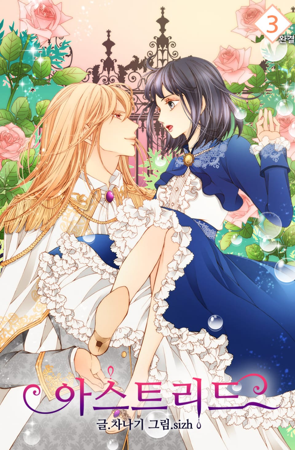 개정판 | 아스트리드 3권 (완결)