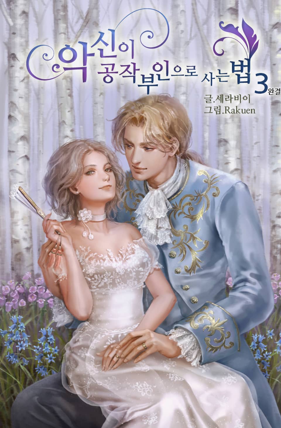 악신이 공작부인으로 사는 법 3권 (완결)