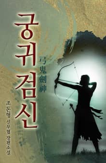 궁귀검신 1, 2부