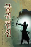 궁귀검신 1부 2화