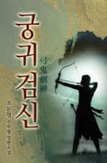 궁귀검신 1부 3화