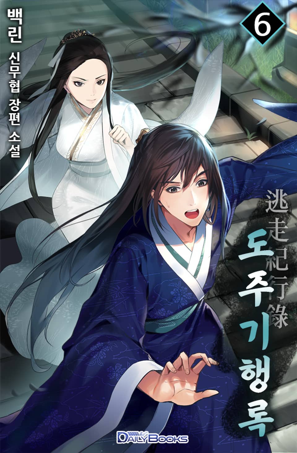 도주기행록 6권