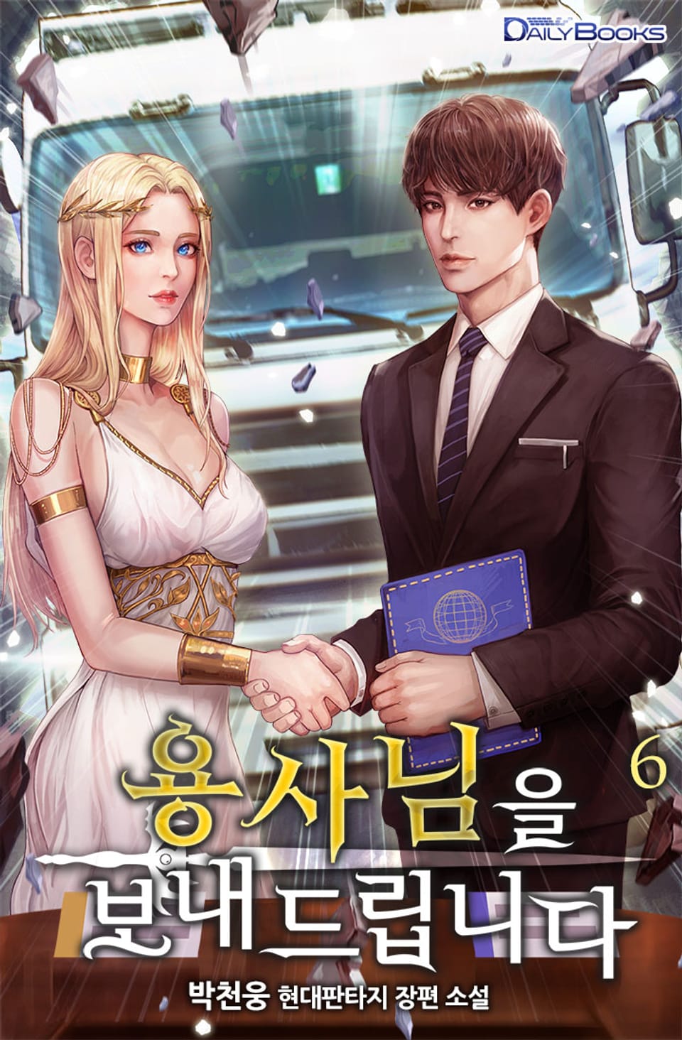 용사님을 보내드립니다 6권