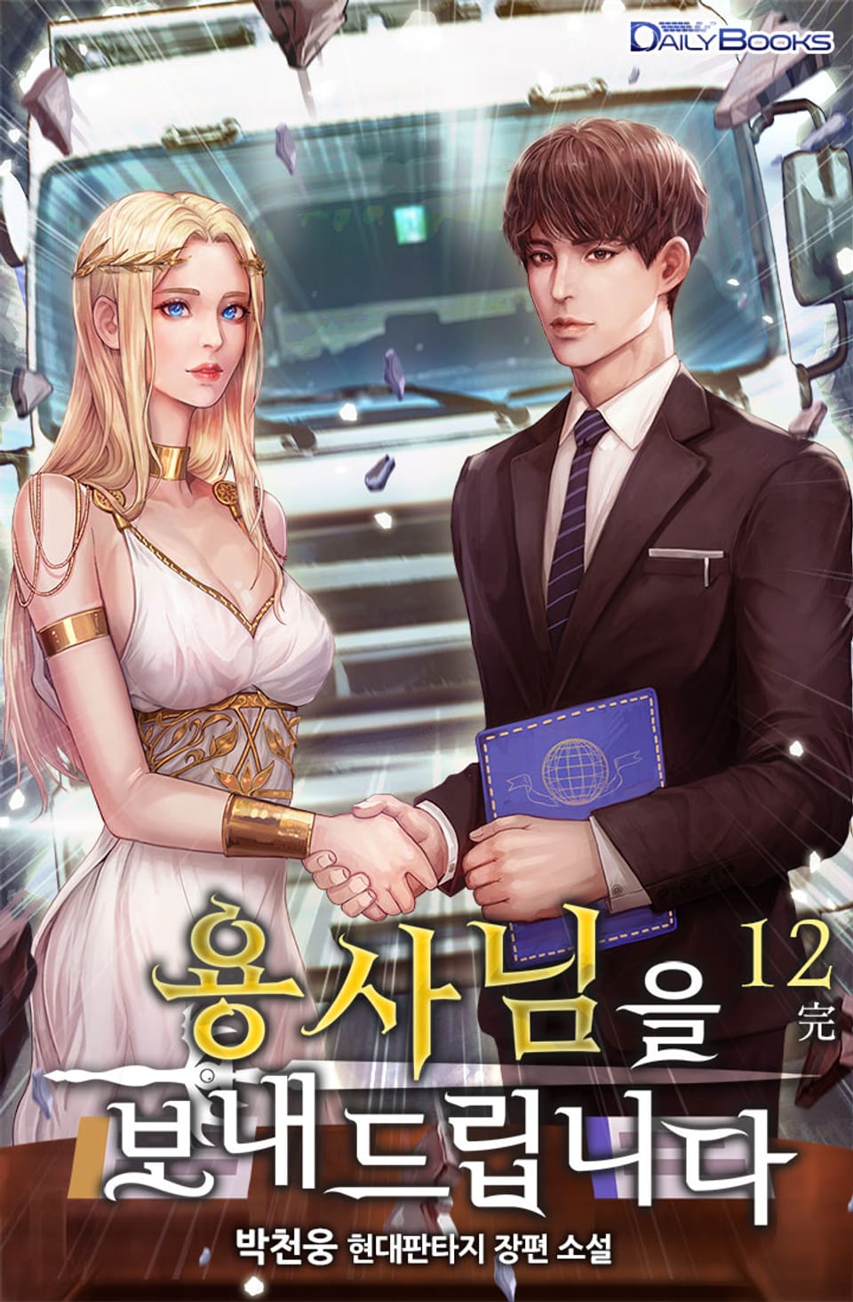 용사님을 보내드립니다 12권 (완결)