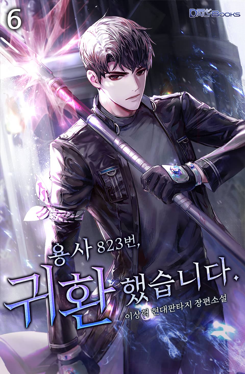 용사 823번, 귀환했습니다 6권