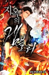 지옥의 겜블러 표지 이미지