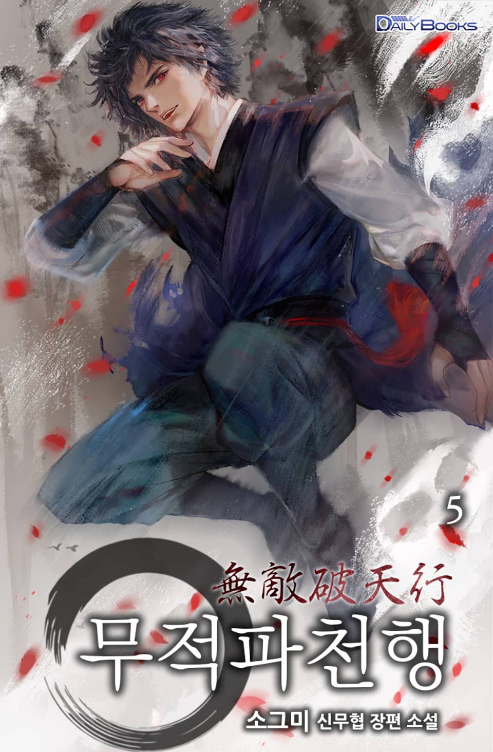 무적파천행 5권