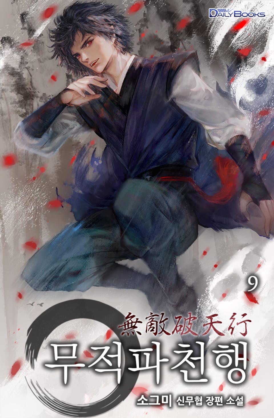 무적파천행 9권