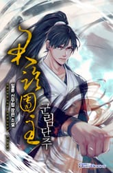 군림단주 표지 이미지