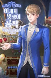 이세계 빚쟁이 공작 표지 이미지