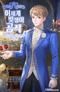 이세계 빚쟁이 공작 18화