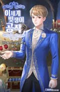 이세계 빚쟁이 공작 25화