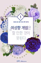 여성향 게임은 할 만한 것이 못된다 1, 2부 표지 이미지