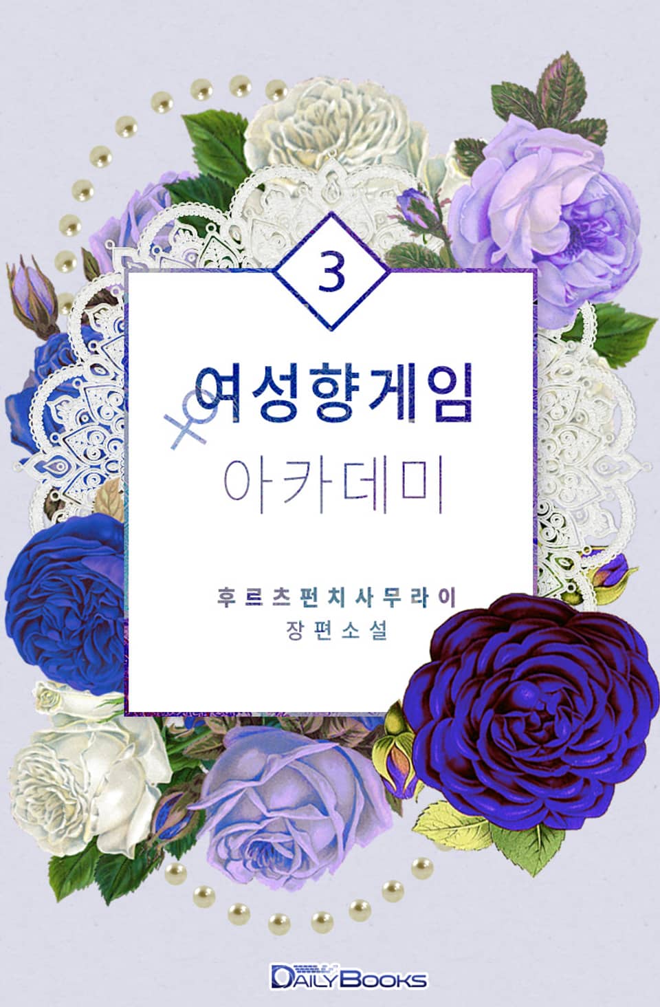 여성향 게임 아카데미 3권