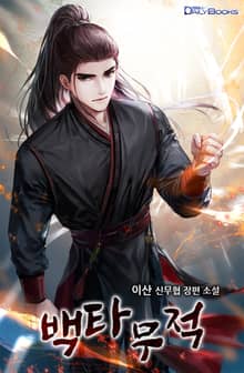 백타무적