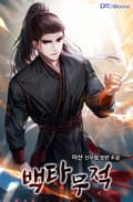 백타무적 2화
