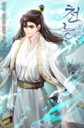 천능 22화