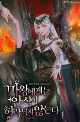 마왕에게는 안식이 허락되지 않는다 표지 이미지