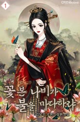 꽃 본 나비가 불을 마다하랴 표지 이미지
