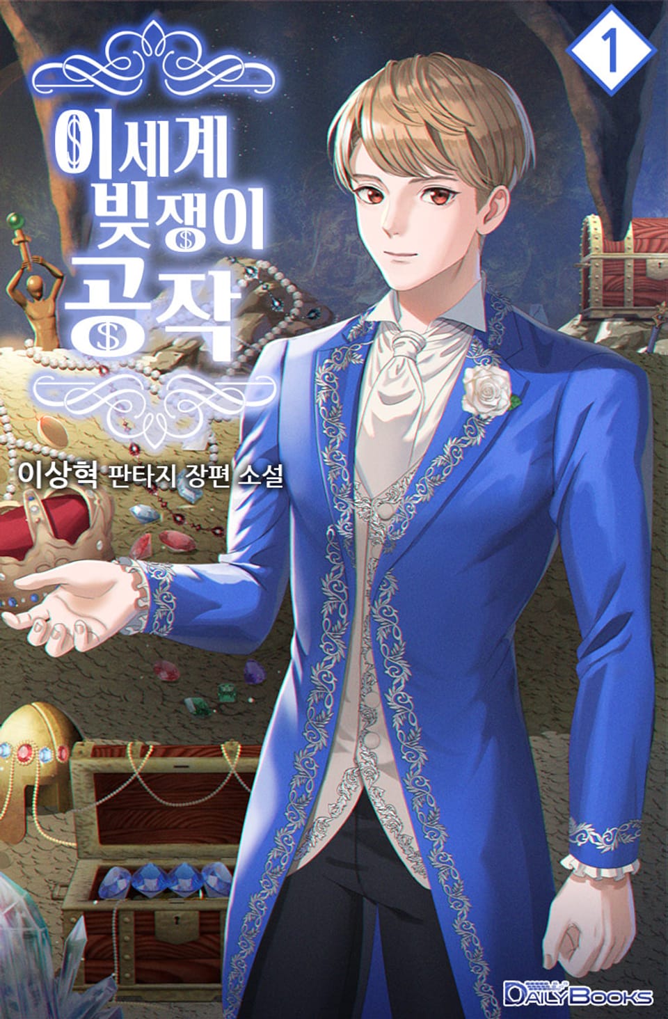 이세계 빚쟁이 공작 1권