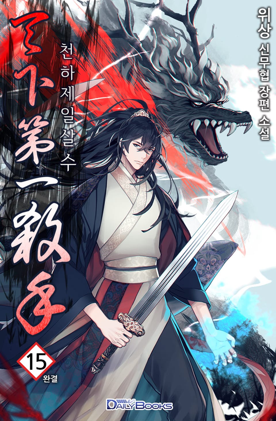 천하제일살수 15권 (완결)