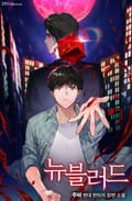 뉴블러드 16화