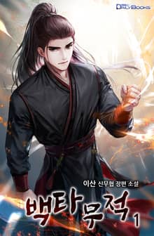백타무적