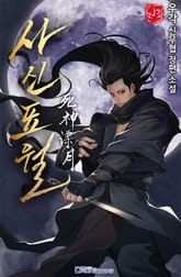 사신표월 표지 이미지