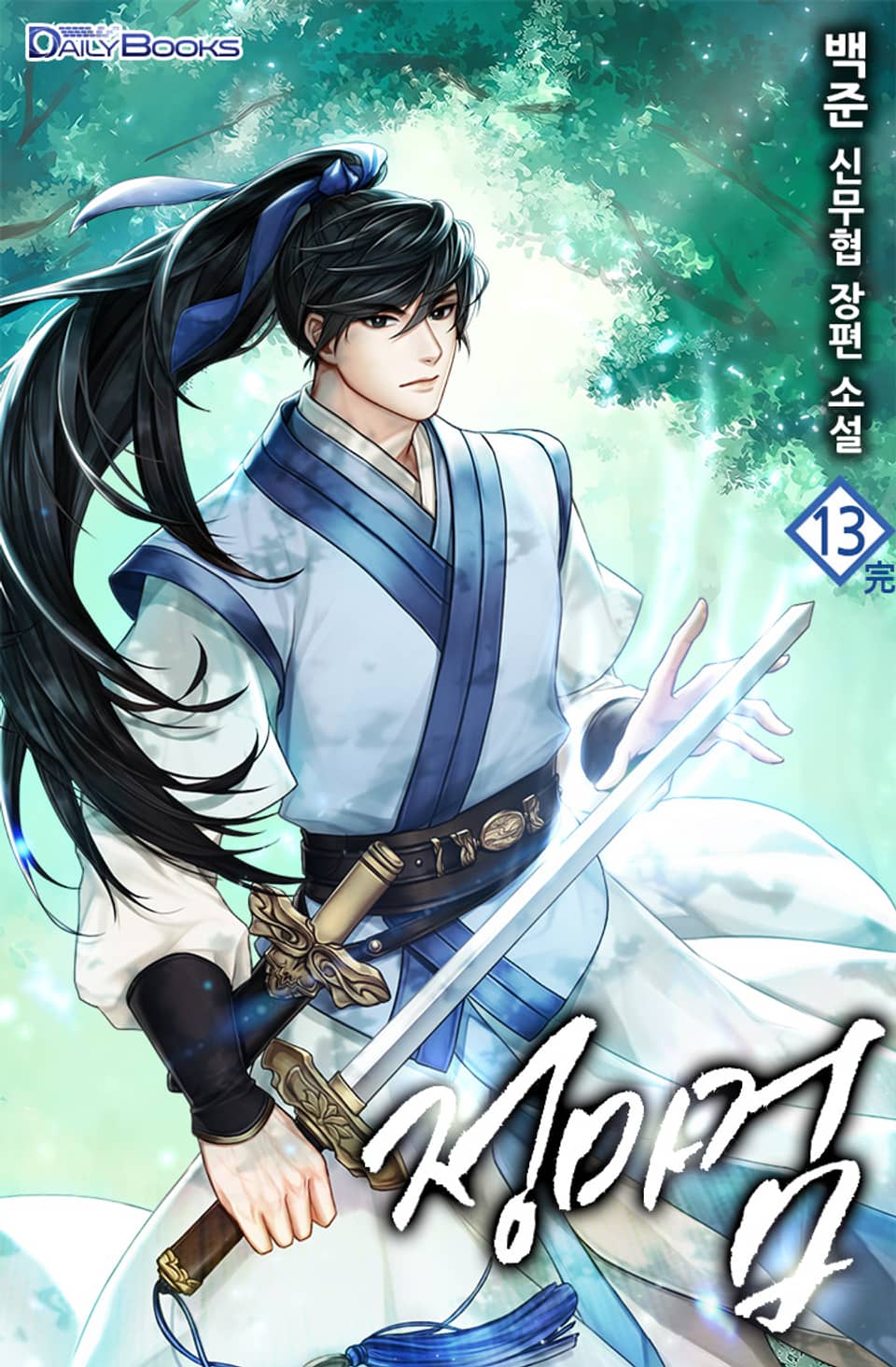 정마검 13권 (완결)