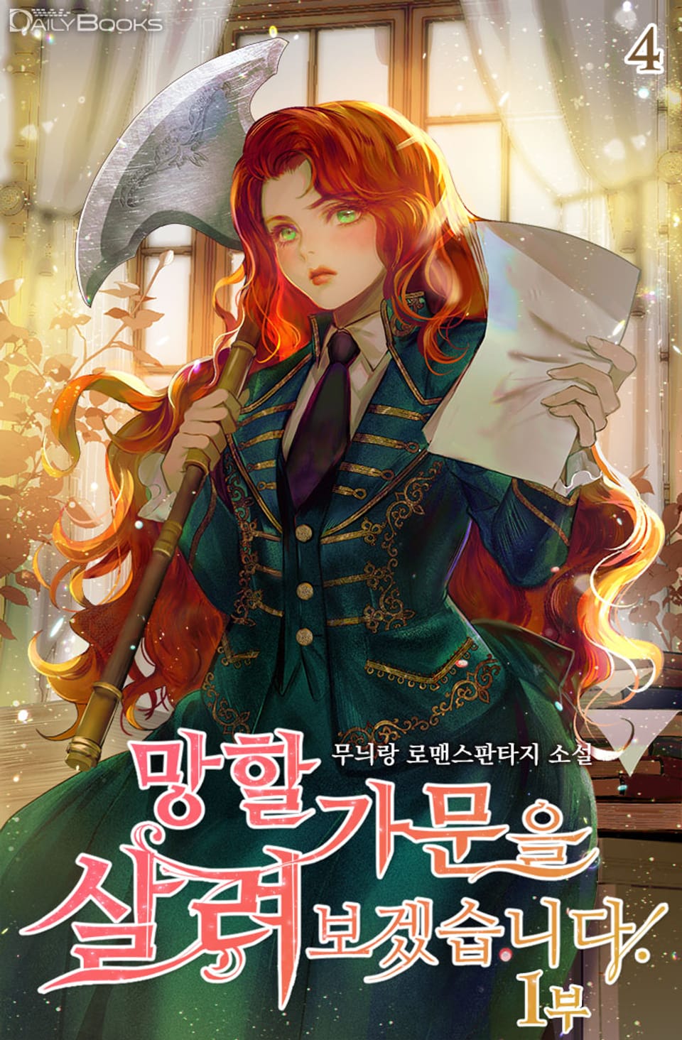 망할 가문을 살려보겠습니다 1부 4권