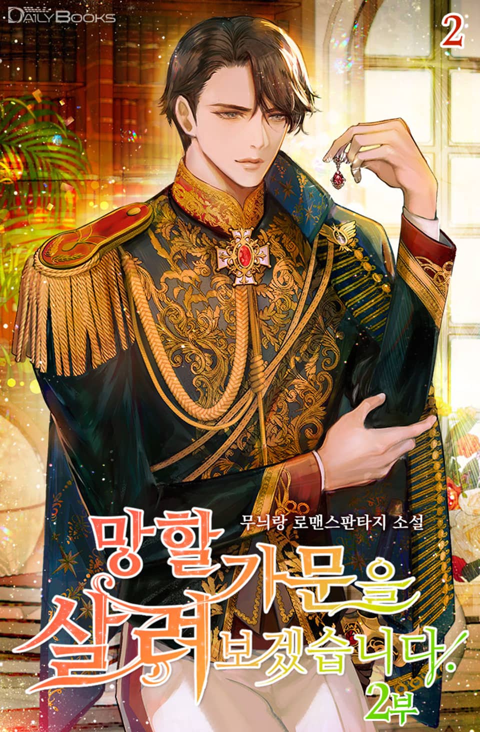 망할 가문을 살려보겠습니다 2부 2권