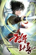 현무화룡 24화