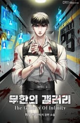 무한의 갤러리 The Gallery Of Infinity 표지 이미지