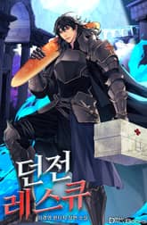 던전 레스큐 표지 이미지