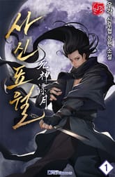 사신표월 표지 이미지