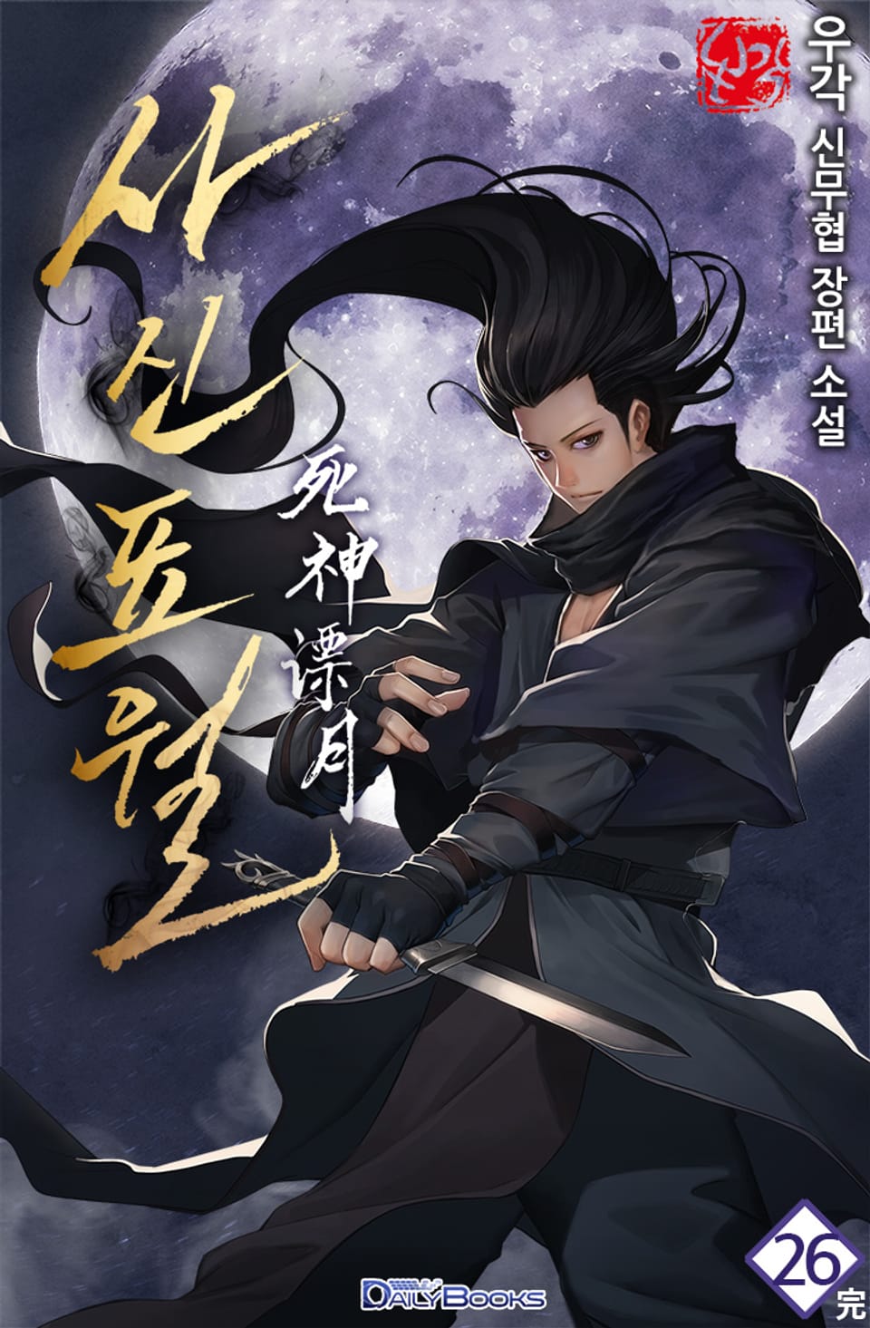 사신표월 26권 (완결)