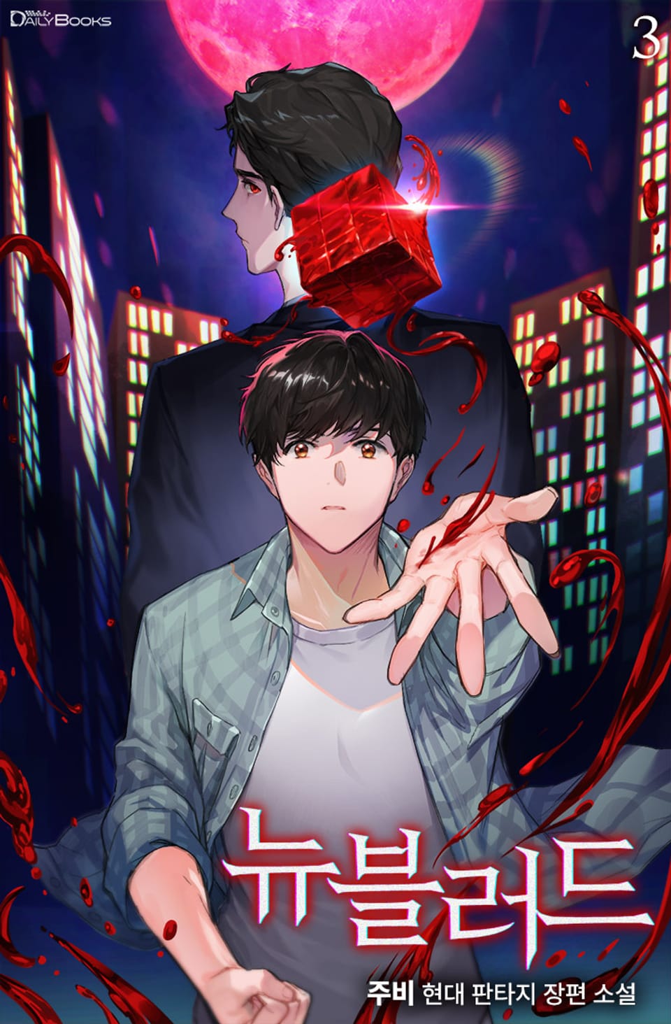 뉴블러드 3권