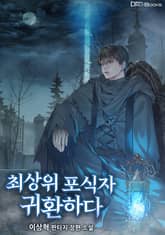 최상위 포식자 귀환하다 표지 이미지