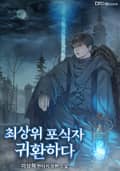 최상위 포식자 귀환하다 6화