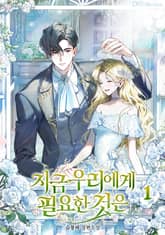 지금 우리에게 필요한 것은 표지 이미지