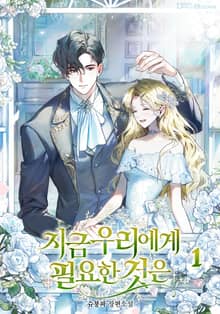 지금 우리에게 필요한 것은