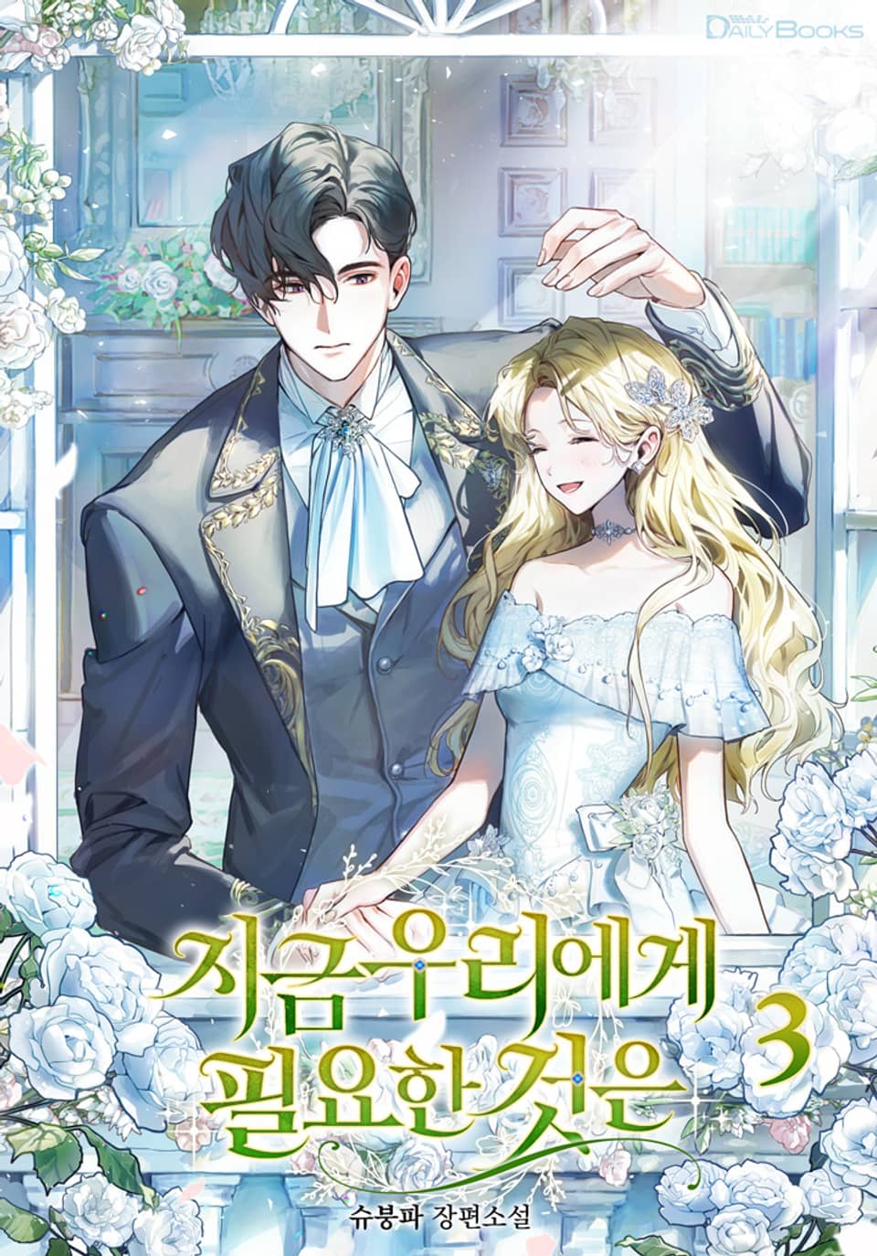 지금 우리에게 필요한 것은 3권