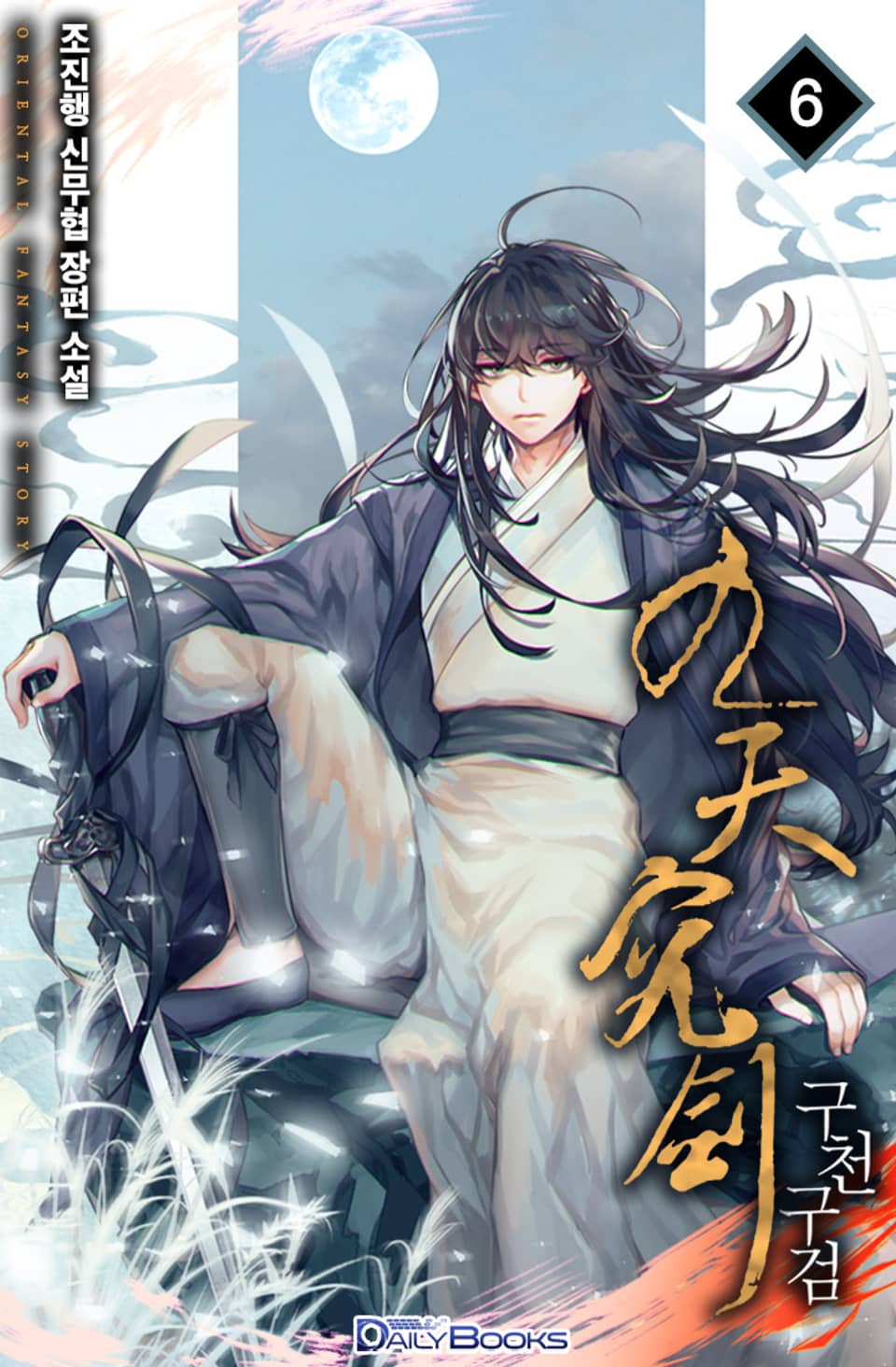 구천구검 6권