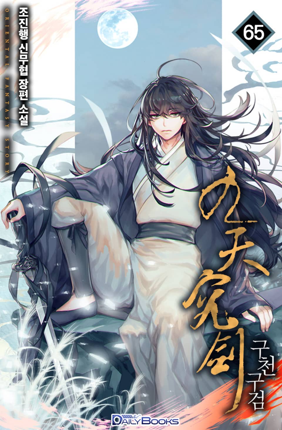 구천구검 65권