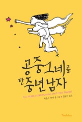 공중그네를 탄 중년남자 표지 이미지