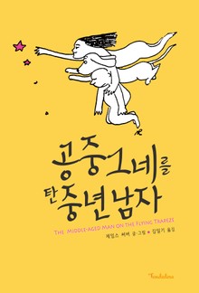 공중그네를 탄 중년남자