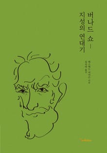 버나드 쇼- 지성의 연대기