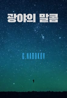 광야의 말콤 1권