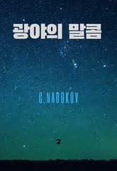 광야의 말콤 2권 표지 이미지