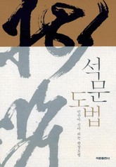 석문도법 표지 이미지